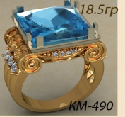 КМ-490
