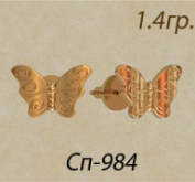 СП-984