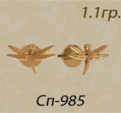 СП-985