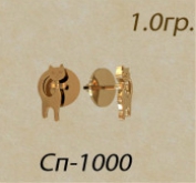 СП-1000