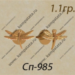 СП-985