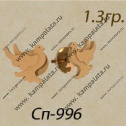 СП-996