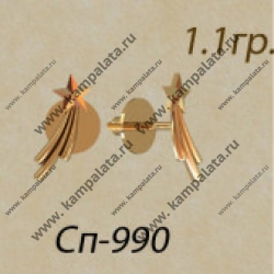 Сп990